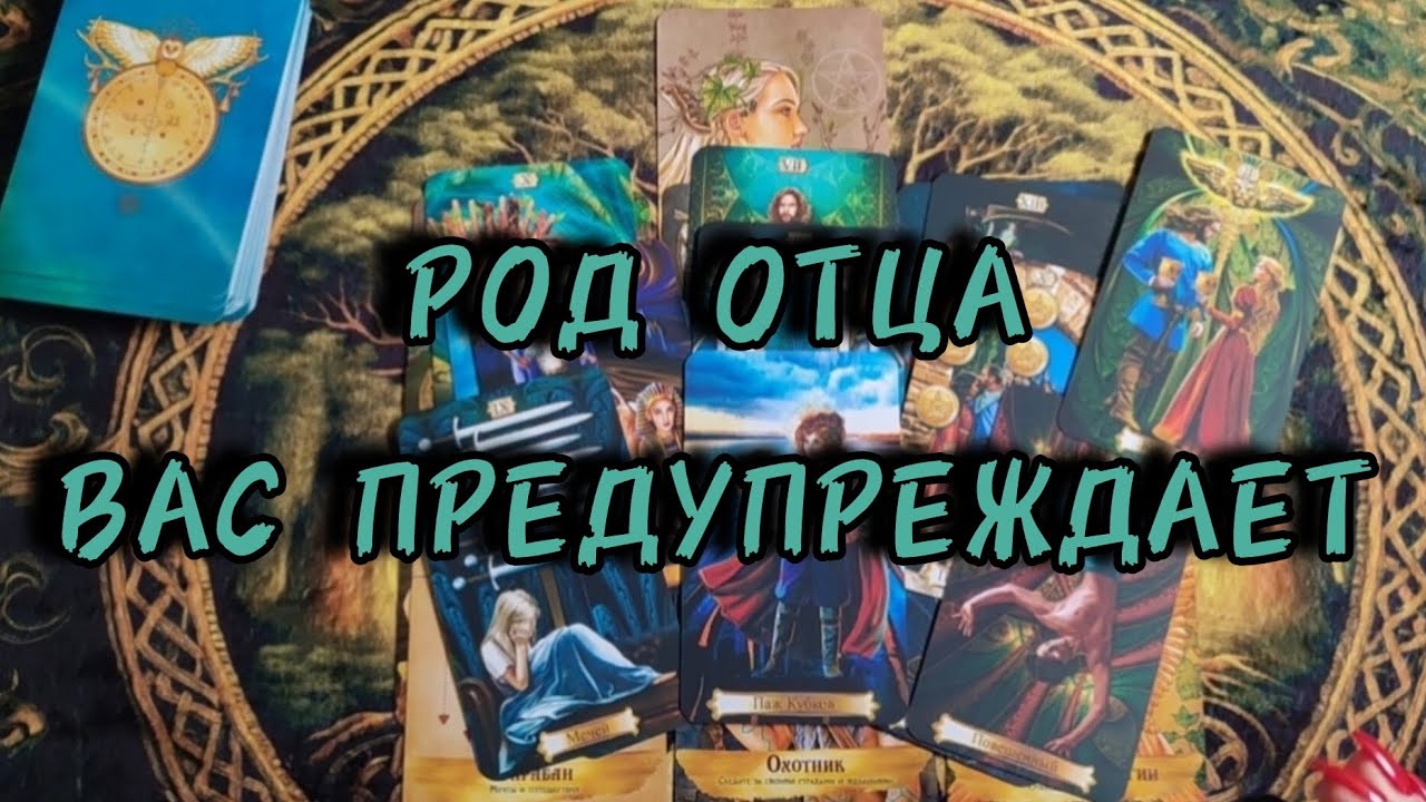 🌳Предки вам хотят сказать важное.