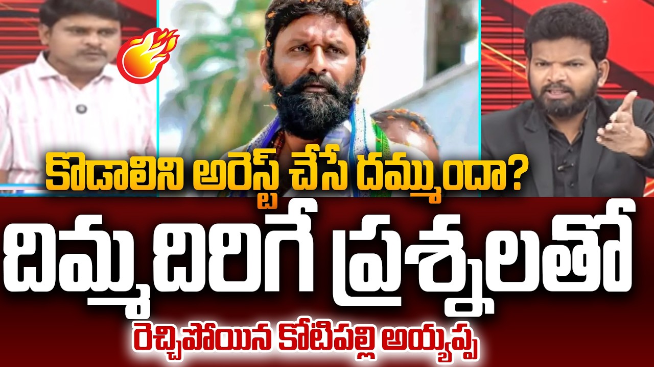 Kotipalli Ayyappa Straight Forward Questions to CM Chandrababu Led NDA Alliance Govt | 99TV Telugu