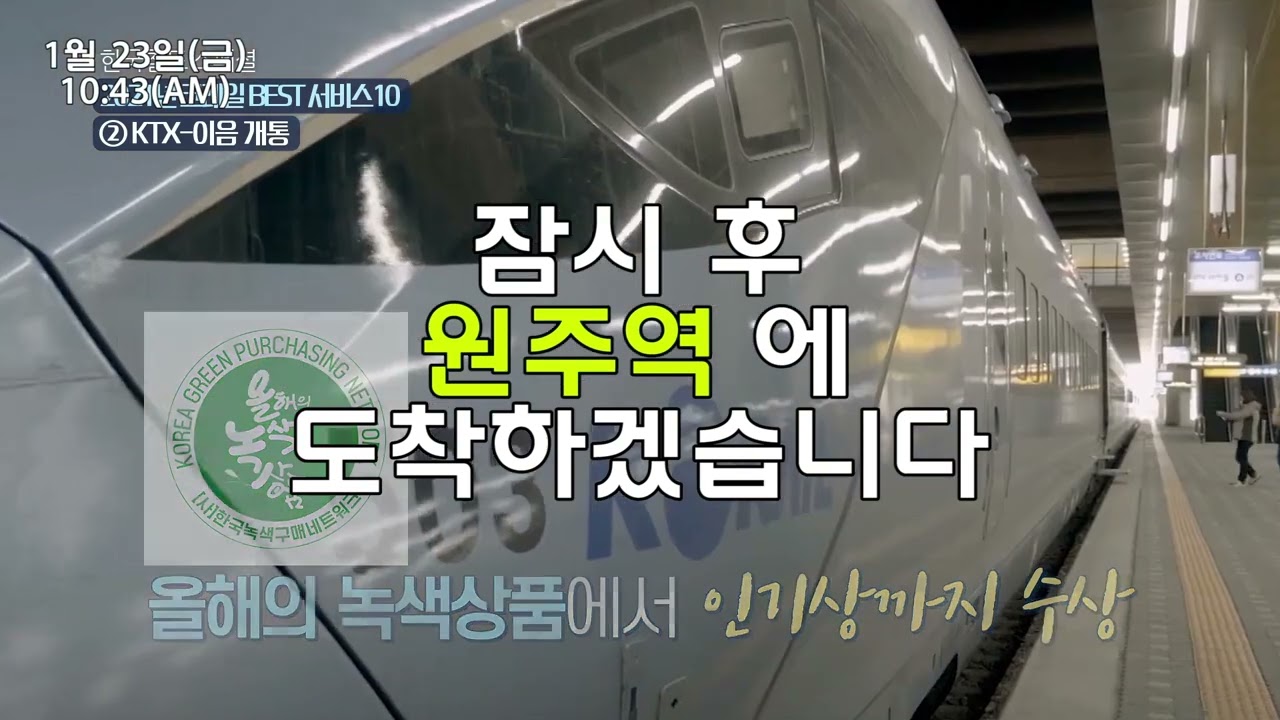KTX 이음 중앙선 원주역 정차 안내방송