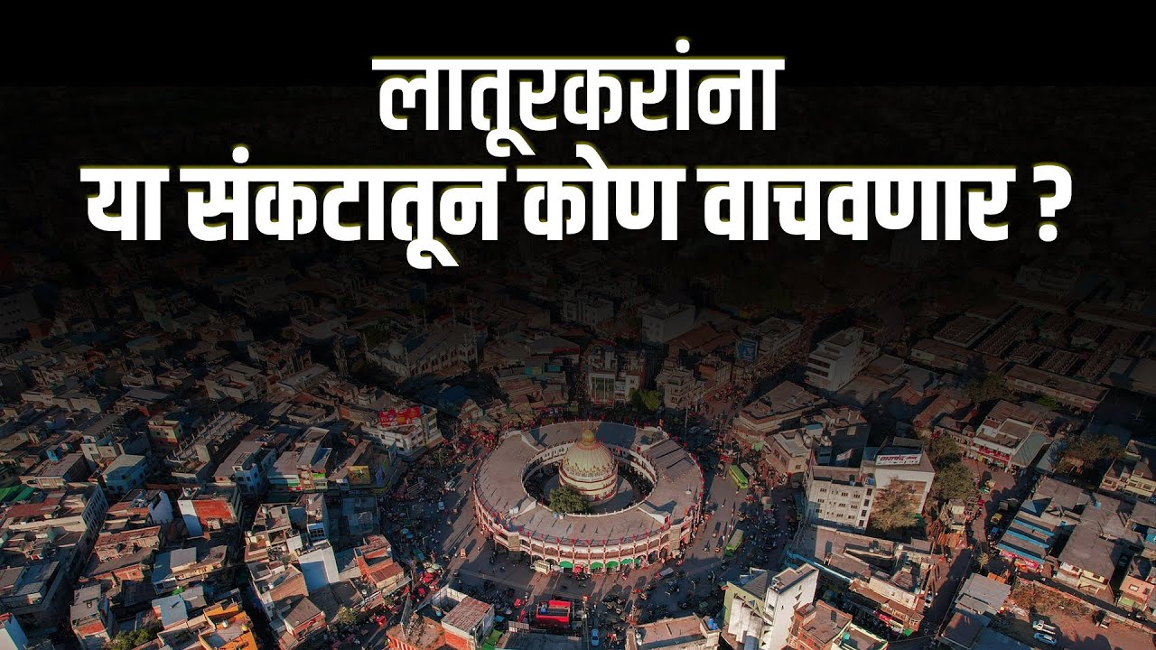 Latur | लातूरकरांना या संकटातून कोण वाचवणार....? #ViralLatur #latur
