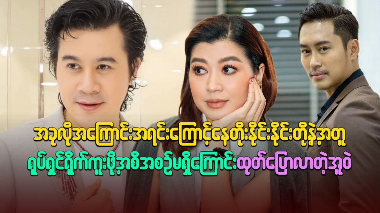 နေတိုး၊နိုင်းနိုင်းတိုနဲ့ အတူ ရုပ်ရှင်ရိုက်ကူးဖိုအစီအစဉ်မရှိကြောင်း ထုတ်ပြောလာတဲ့ အူဝဲ