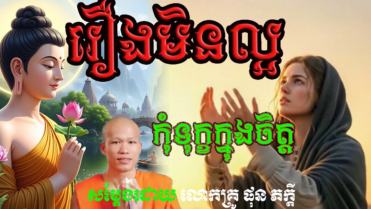 រឿងមិនល្អ កុំទុក្ខក្នុងចិត្ត@ទេសនាគ្រែ2