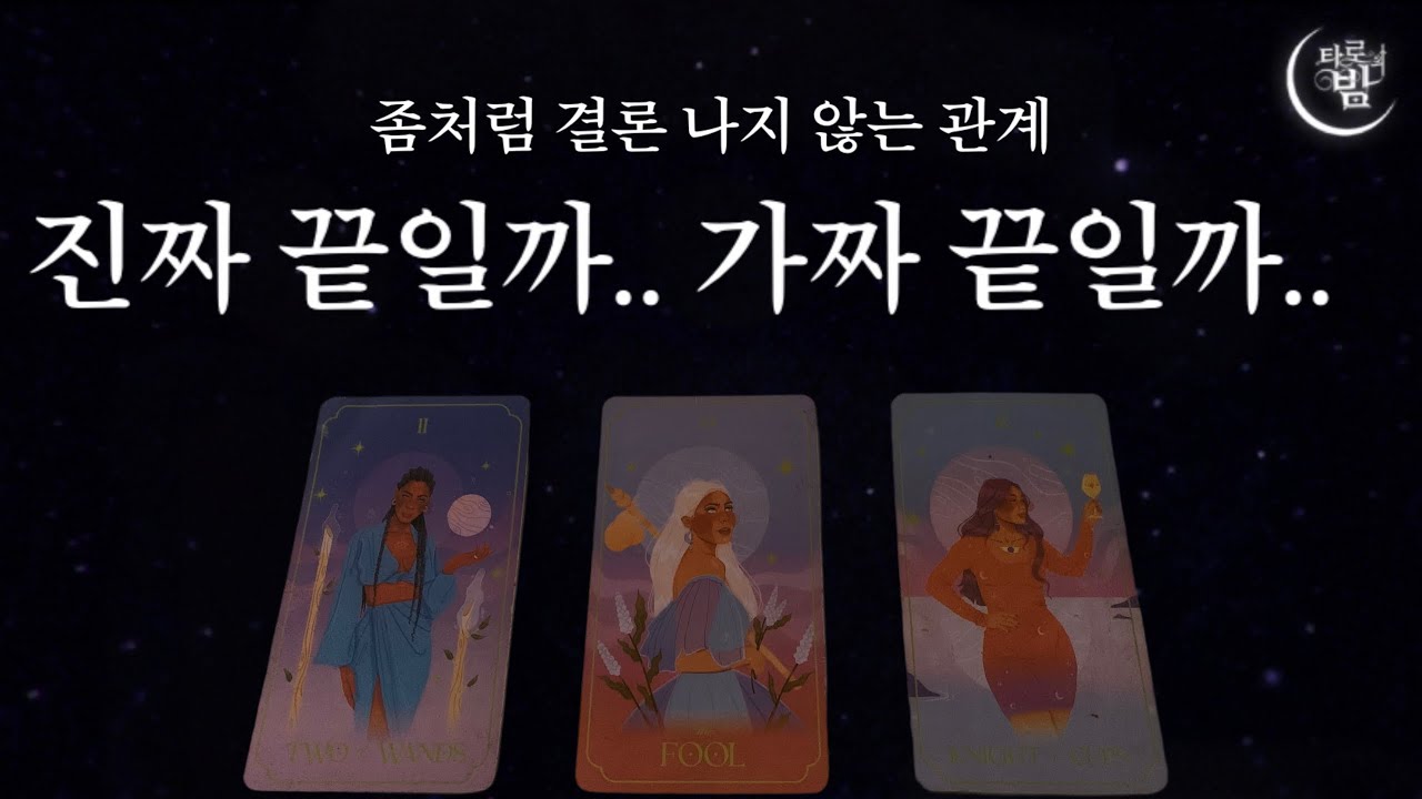 인연성•앞으로 어떻게 될지•추천하는지•행복할지•속마음•행동력•결론