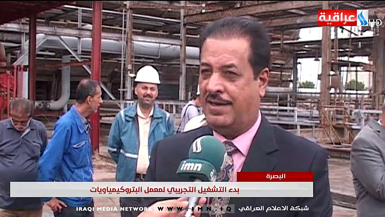 بدء التشغيل لمعمل البتروكيمياويات في البصرة