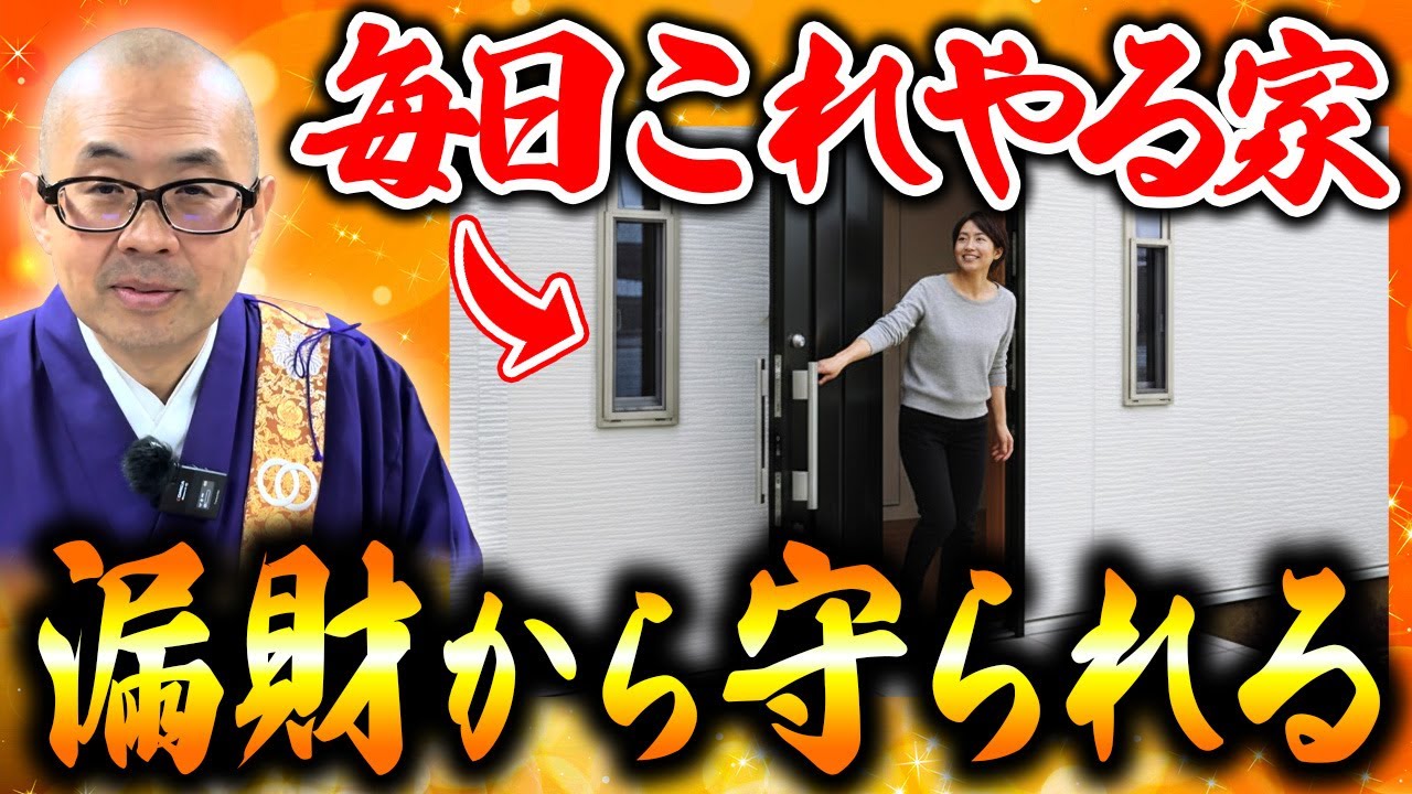 霊道が通っていると金運が漏れる！金運が高い家ほどコレを習慣にしています！【家/霊道/玄関/悪霊】