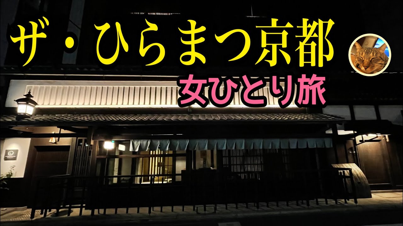 女ひとり旅【ひらまつ京都 THE HIRAMATSU KYOTO】夕食は「割烹 いずみ」／朝食は「リストランテ ラ・ルーチェ」でホテル食事