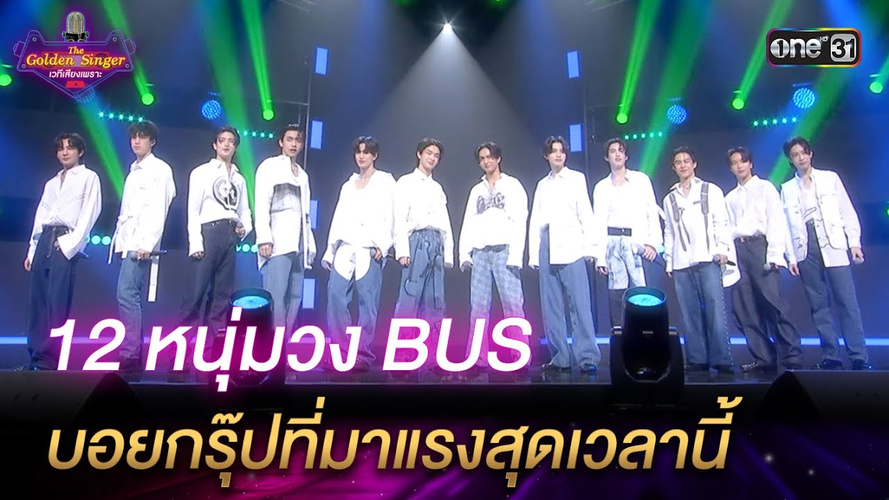 12 หนุ่มวง BUS because of you i shine บอยกรุ๊ปที่มาแรงสุดเวลานี้ | HIGHLIGHT The Golden Singer