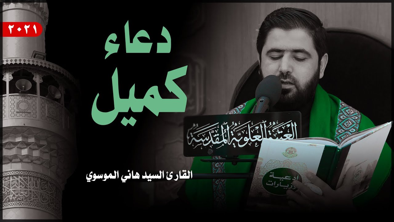 دعاء كميل | القارئ السيد هاني الموسوي | العتبة العلوية المقدسة 1443هـ
