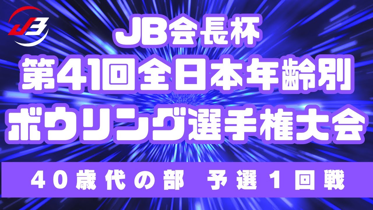 【9～12L】JB会長杯第41回全日本年齢別ボウリング選手権大会　予選１回戦