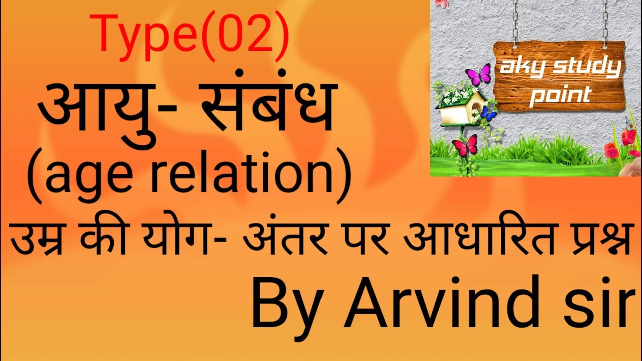 #आयु संबंध (age relation) type (02) उम्र की योग अंतर पर आधारित ///by Arvind sir///
