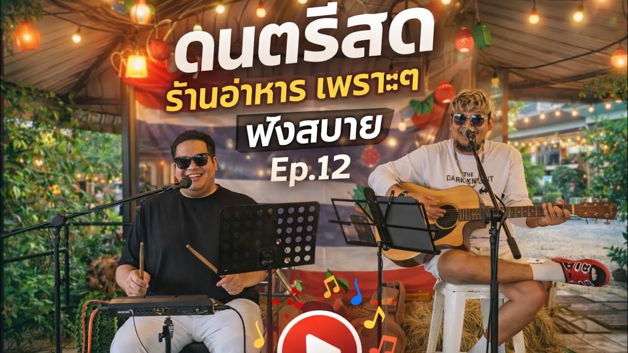 ดนตรีสด ร้านอาหาร เพราะๆฟังสบาย By FORD ep.12