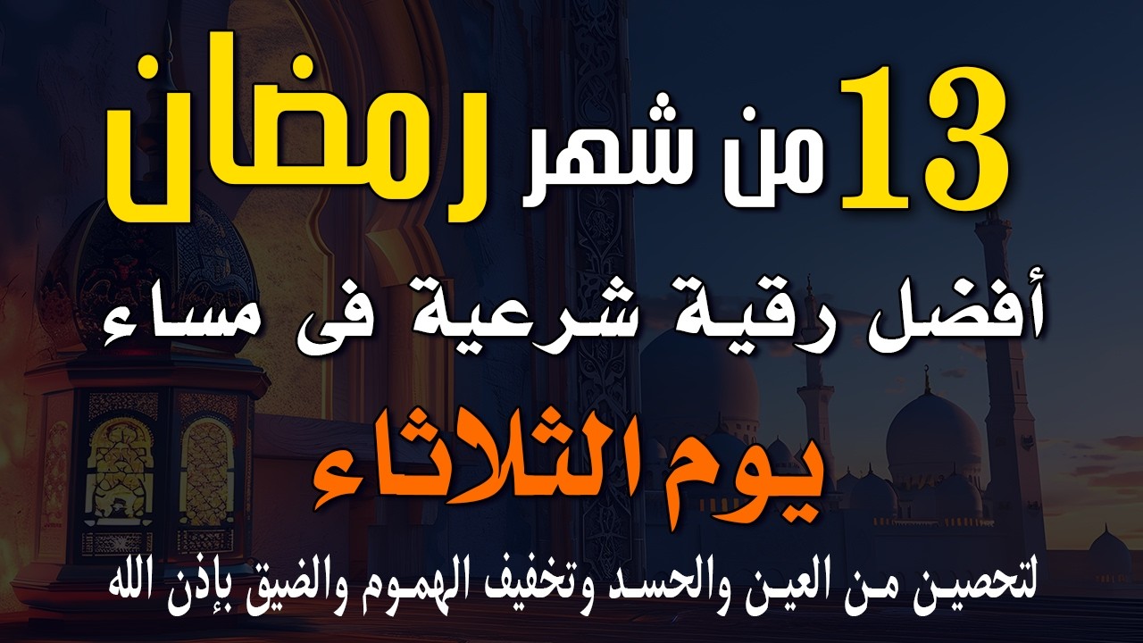 9 رمضان | أفضل رقية شرعية في مساء يوم الجمعة 🌙لتحصين من العين والحسد وتخفيف الهموم والضيق بإذن الله