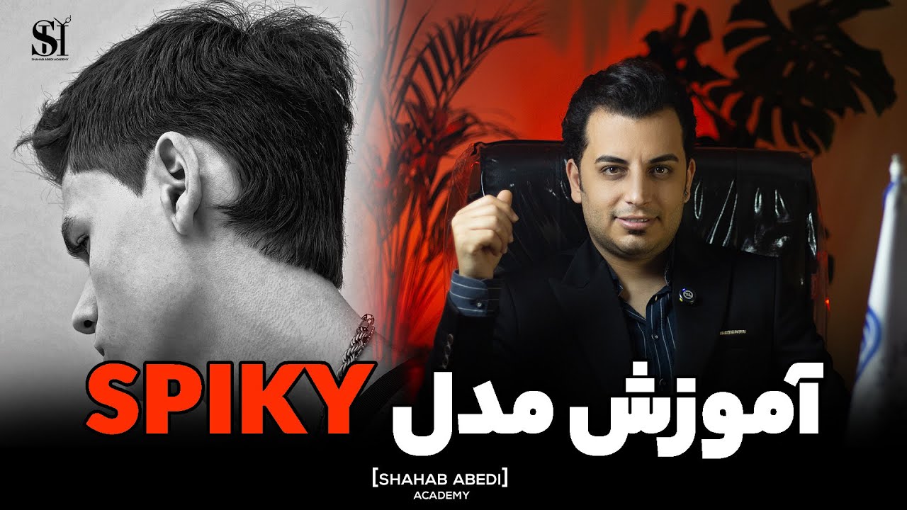 “آموزش مدل موی Spiky حرفه‌ای | چگونه موهای خود را خوش‌حالت و اسپایکی کنیم؟”