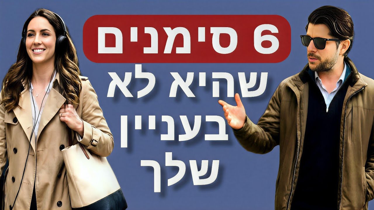 6 סימנים שהיא לא בעניין שלך