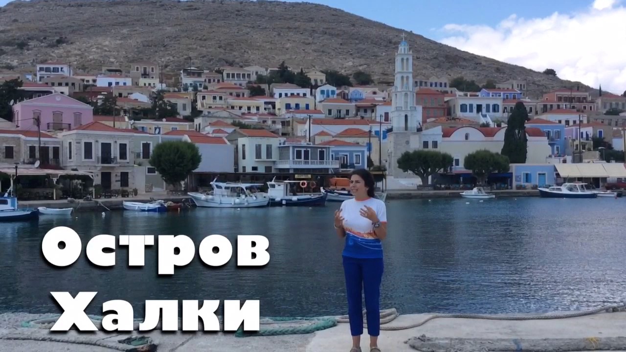 ОСТРОВ ХАЛКИ. ГРЕЦИЯ.