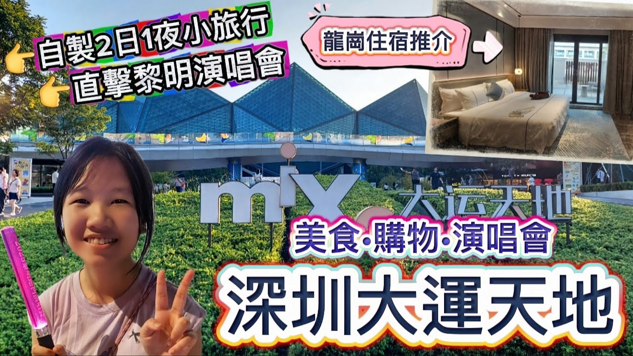【深圳】大運天地🥰|龍崗最新商場💯|美食+購物+演唱會|推介演唱會酒店🏠|直擊黎明演唱會 #深圳