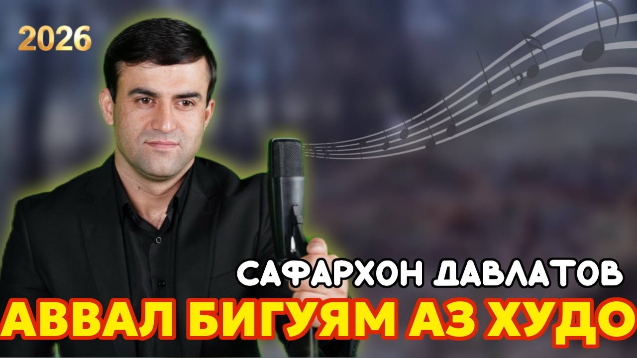 Давлатов Сафархон | Аввал бигуям аз Худо | 2026