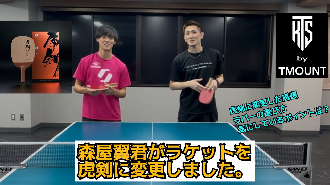 【卓球】森屋翼君が虎剣ゴールドスペシャルに変えました。