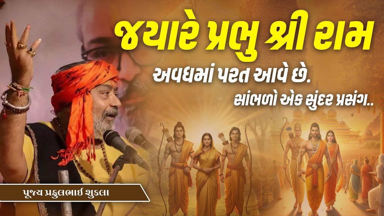જયારે પ્રભુ શ્રી રામ અવધ માં પરત આવે છે સાંભળો એક સુંદર પ્રસંગ. || Pu.Prafulbhai Shukal ||