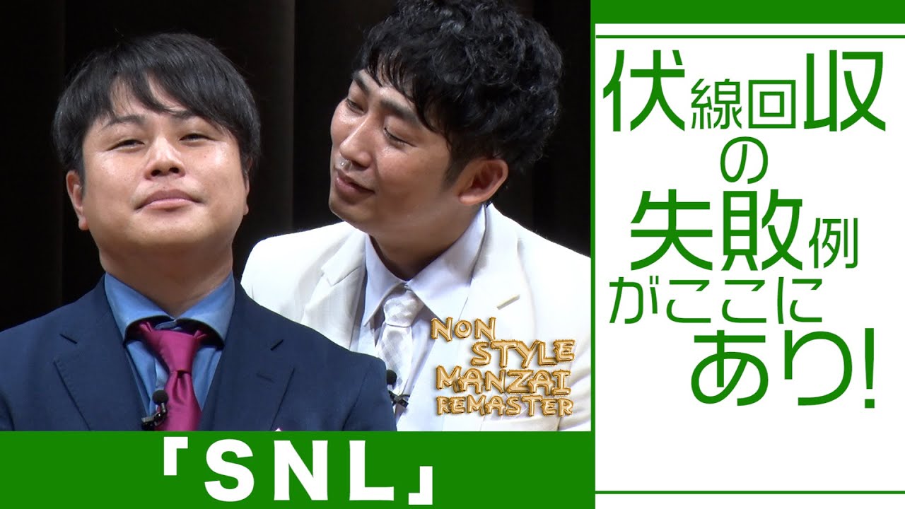 伏線回収の失敗例がここにあり！「SNL」