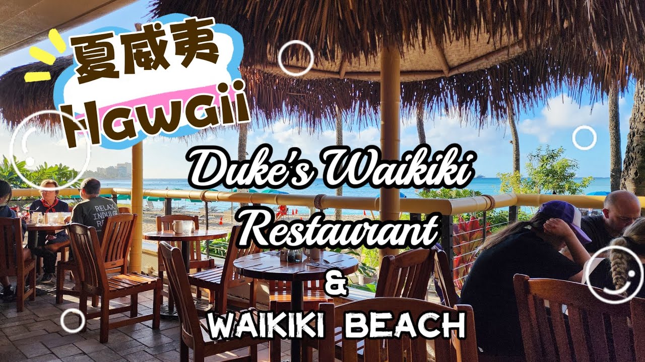 【夏威夷】Duke's Waikiki Restaurant Breakfast buffet & Waikiki Beach