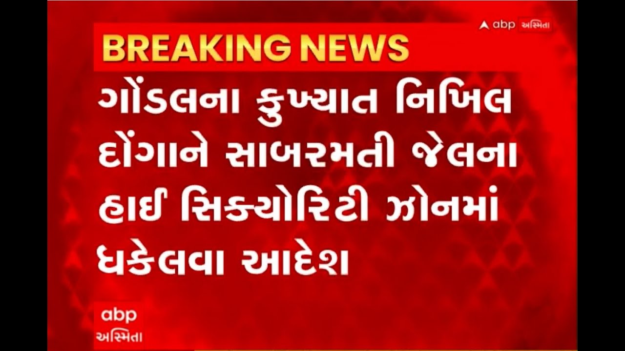 Nikhil Donga : ગોંડલના નિખિલ ડોંગાને સાબરમતી જેલના હાઈ સિક્યોરિટી ઝોનમાં ધકેલવા આદેશ