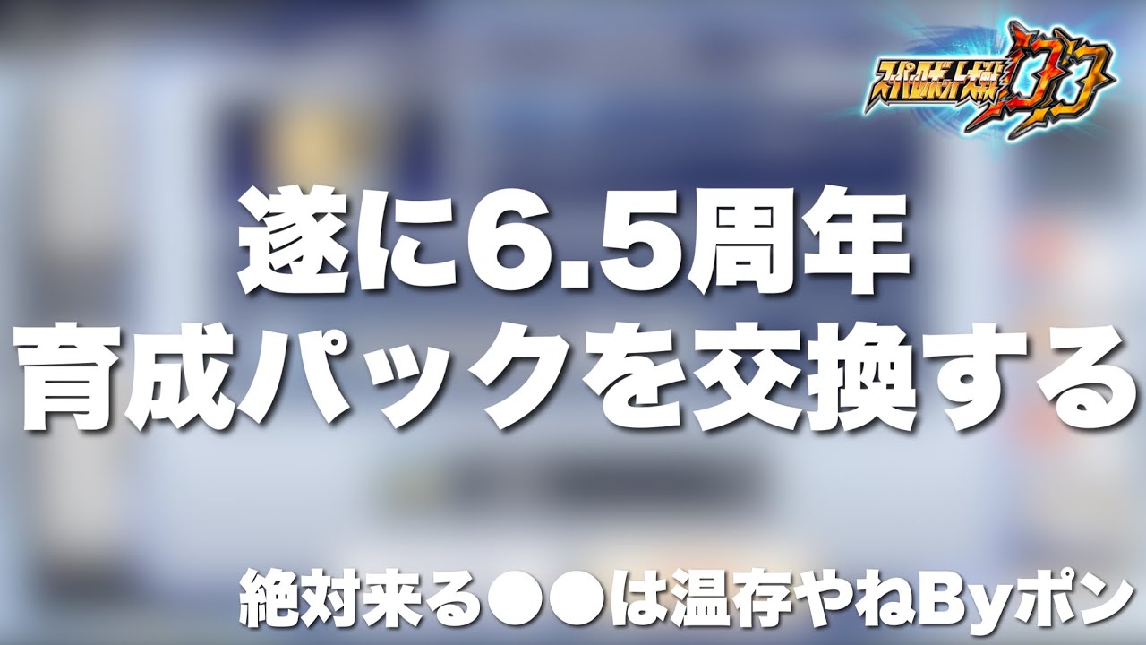 【スパロボDD】遂に6.5周年育成パックを交換するByポン！既に来ることが分かっている●●勢は温存やね！