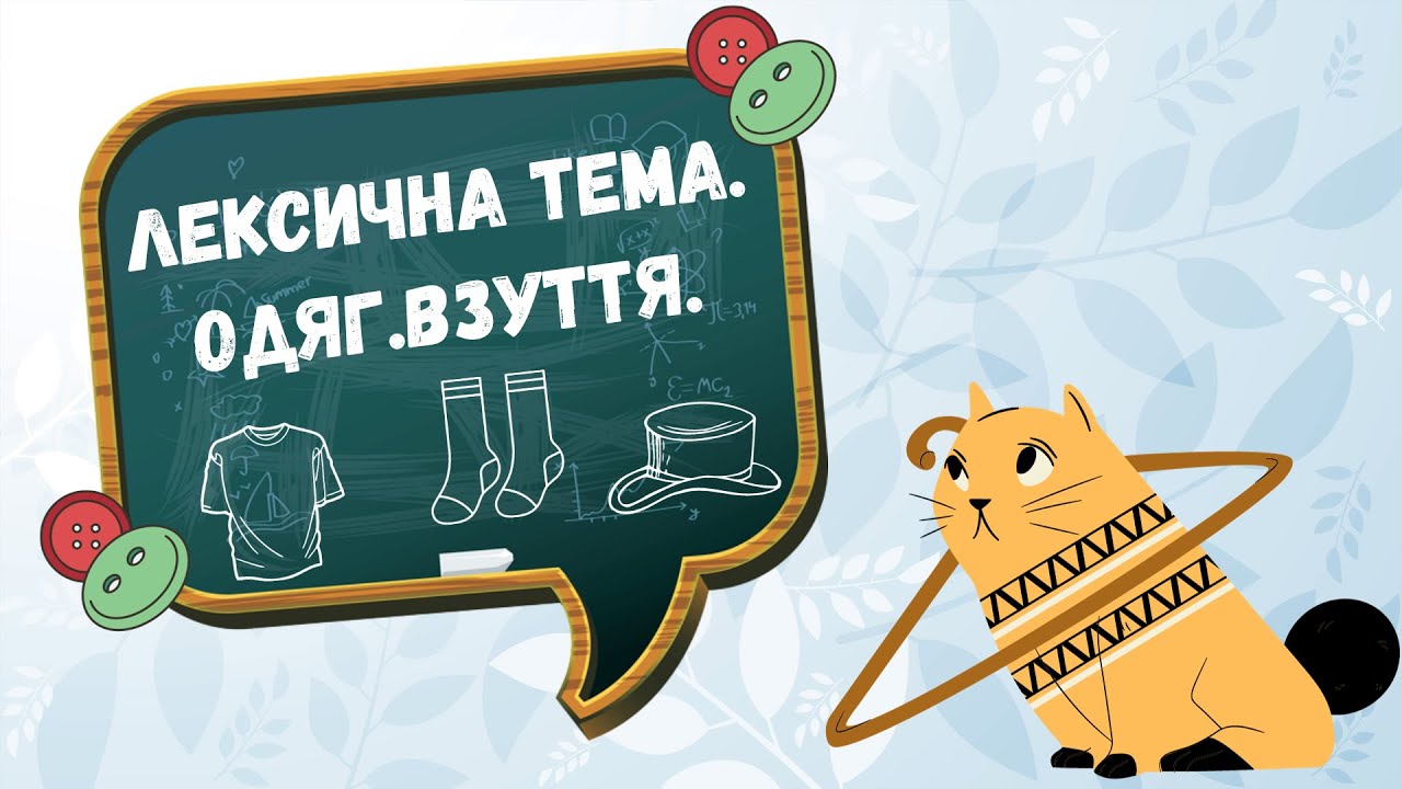 Лексична тема. Одяг, взуття (дидактичні ігри)