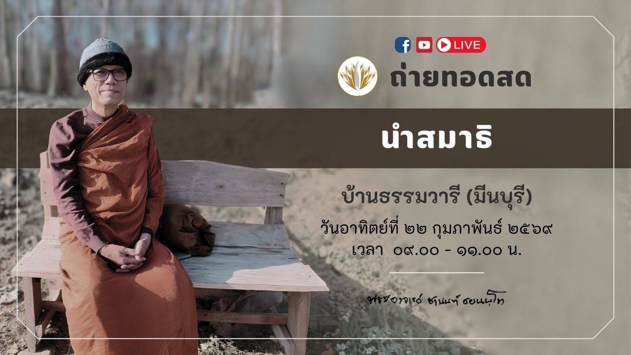 ถ่ายทอดสด ช่วงเช้า ll วันที่ 22 ก.พ. ณ บ้านธรรมวารี
