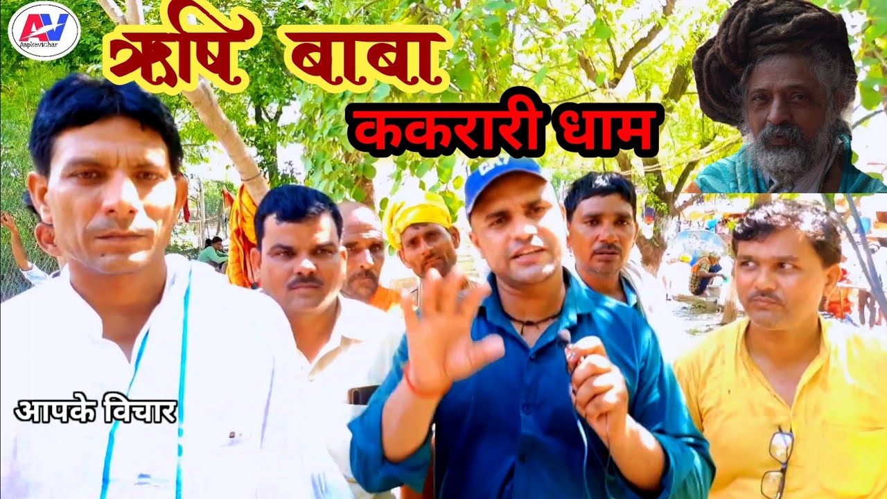 ऋषि बाबा ||ककरारी धाम ||अंबाह||morena||porsa ||गुरु पूर्णिमा