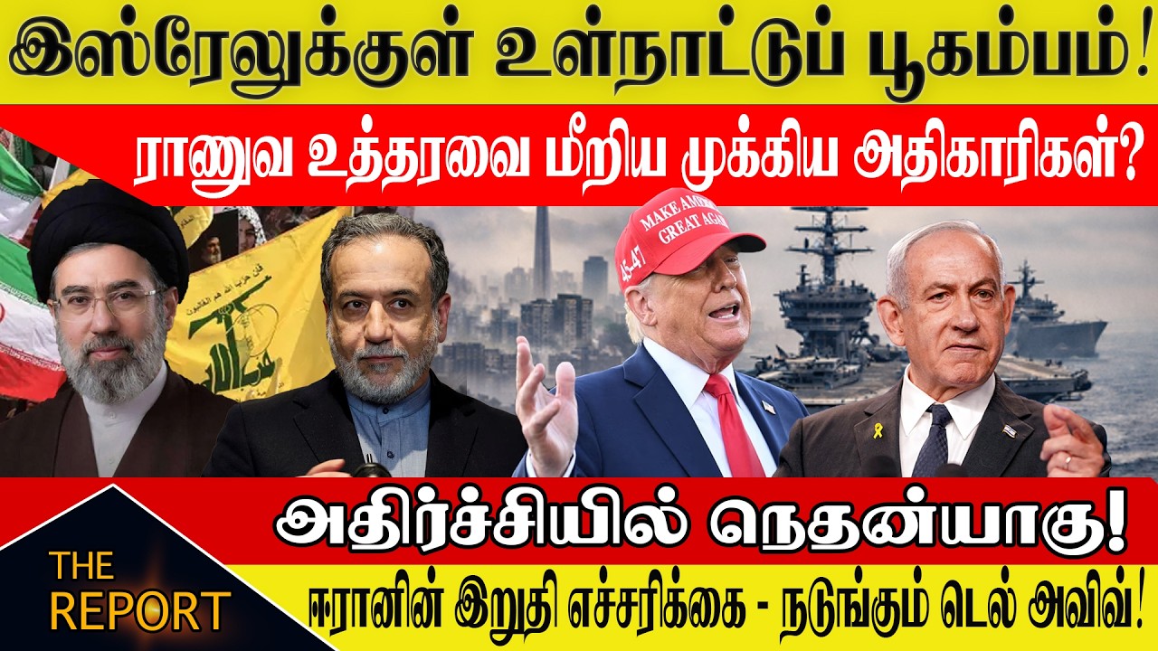 🔴 இஸ்ரேலுக்குள் வெடித்த உள்நாட்டுப் பூகம்பம்! ஈரானின் கடைசி எச்சரிக்கை! #israel #iranwarning