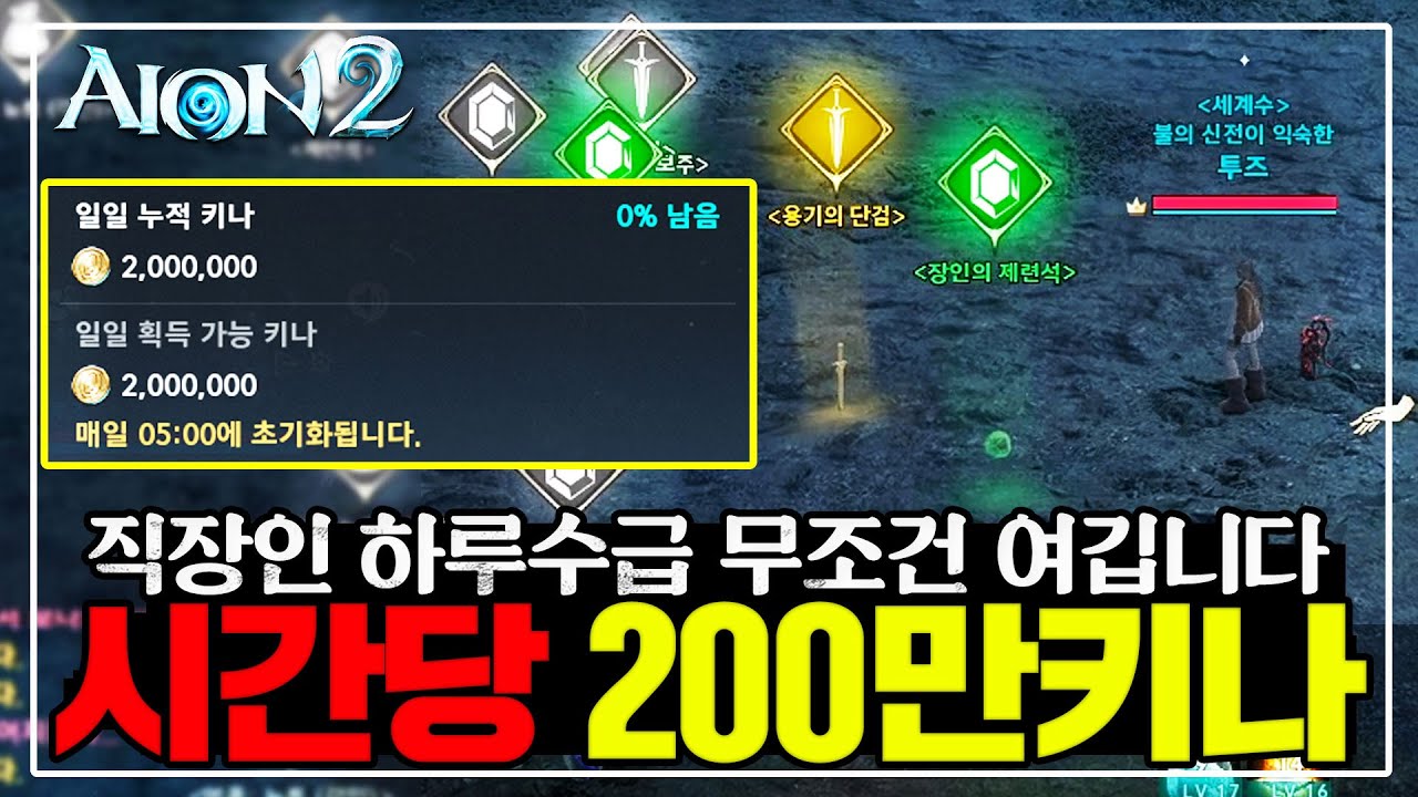아이온2 200만 키나 수급 가장 빠른방법💵스트레스x 여전히 키나+득템 지림