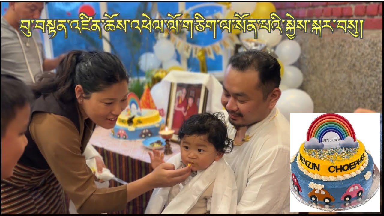 Tenzin Choephel’s 1st Birthday party | བུ་བསྟན་འཛིན་ཆོས་འཕེལ་ལོ་གཅིག་ལ་སོན་པའི་སྐྱེས་སྐར་ཡི་དྲན་ཐོ།