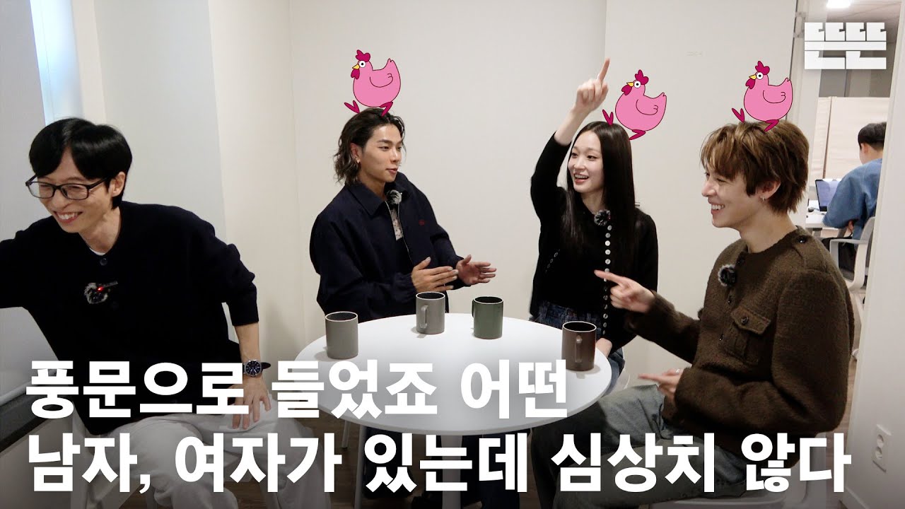 [EN] 251204 mini핑계고 : 유재석, 올데이 프로젝트(애니, 타잔, 우찬)  @뜬뜬편집실 (OneCam)｜EP.24