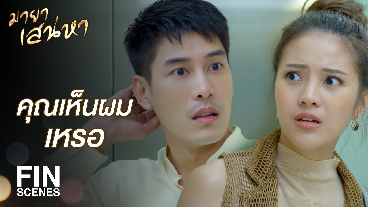 FIN | มึงเป็นเพื่อนซี้กู มึงต้องมีเซนส์ถึงกูบ้างสิวะ | มายาเสน่หา EP.8 | Ch3Thailand