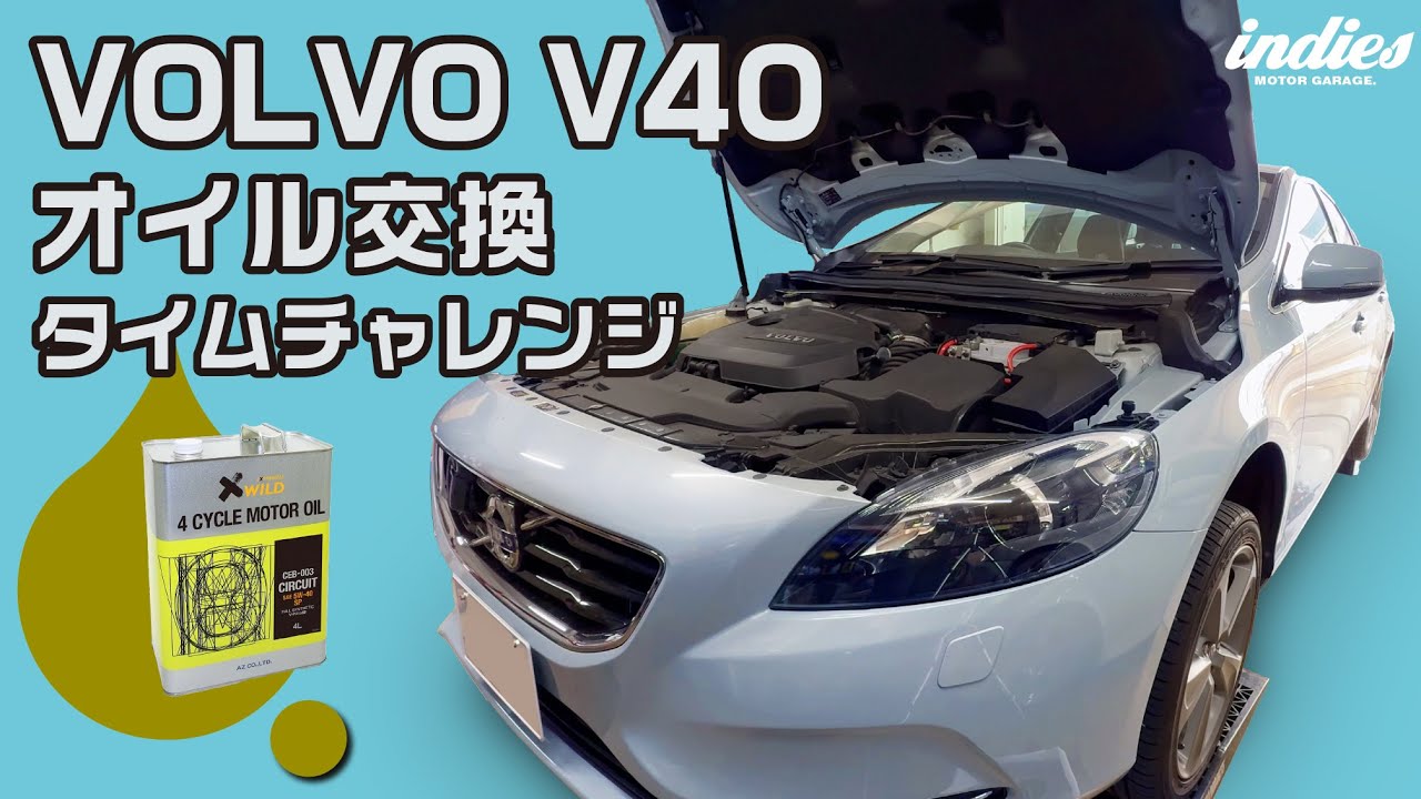 【タイムチャレンジ】VOLVO V40のオイル交換リベンジ