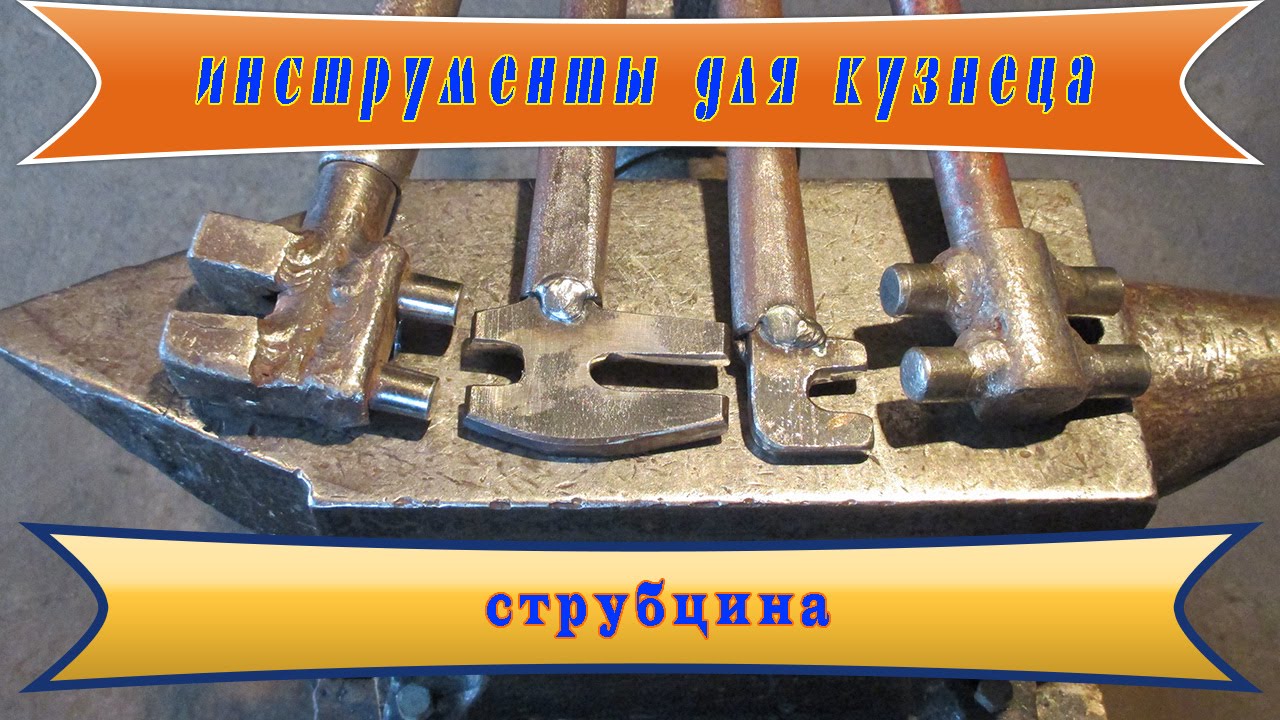 Инструменты для кузнеца   струбцина