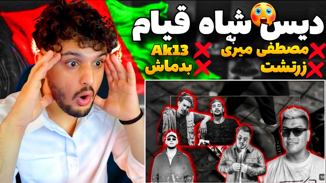 SHAH GEYAM DISS ALL (REACTION) زد همه را دیس کرد مصطفی میری، ak13 و بدماش 🔥 ری اکشن به شاه قیام