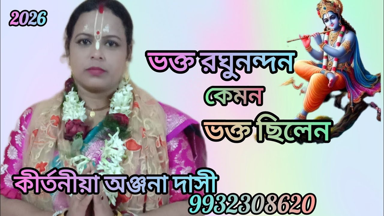 [ভক্ত রঘুনন্দন কেমন ভক্ত ছিলেন? কীর্তনীয়া অঞ্জনা দাসী রপ্তান মোঃ--9932308620]