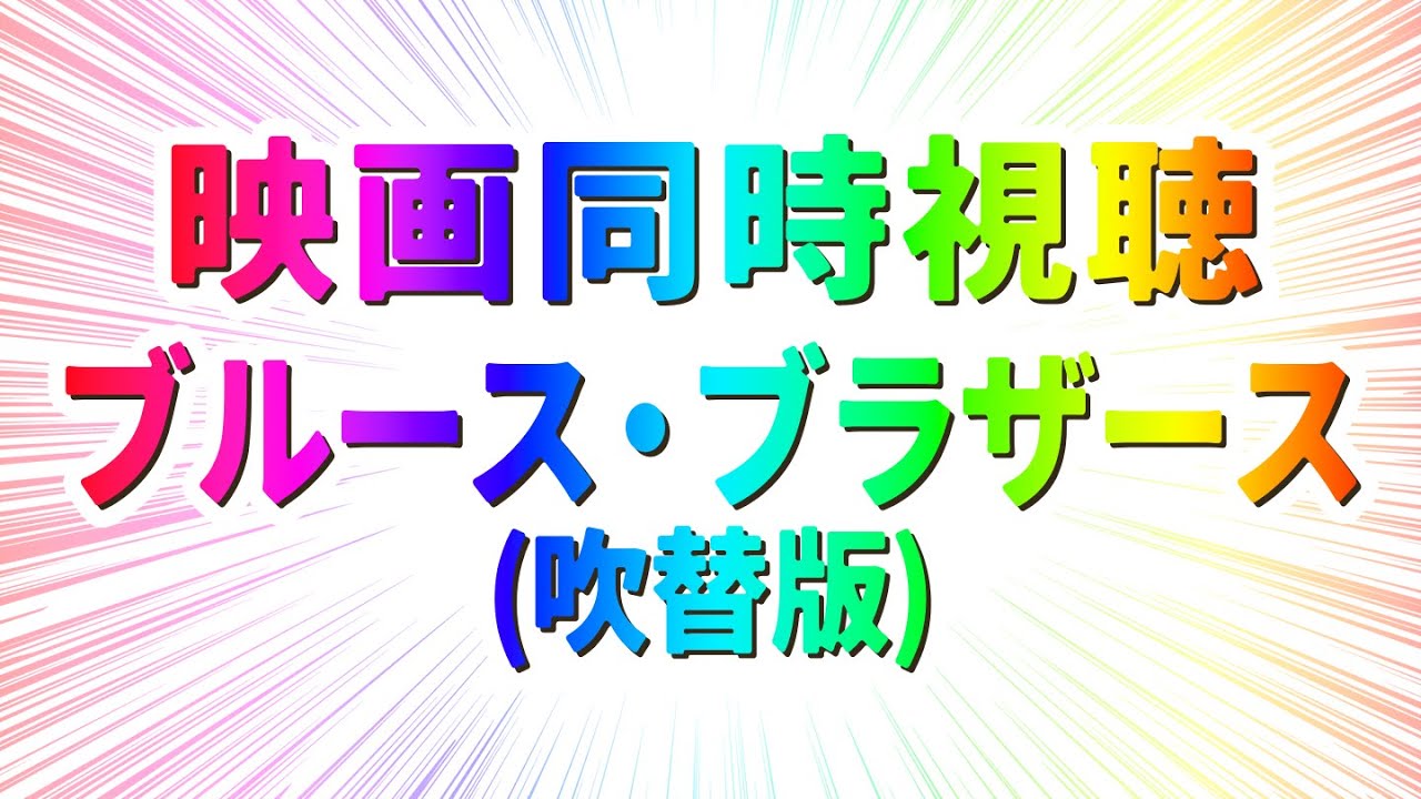 【 8月映画同時視聴3 】完全初見ブルース・ブラザース(吹替版)【 #らすたと視聴中 】