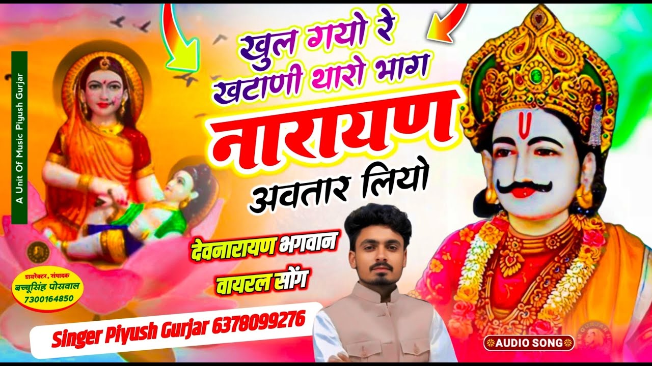 खुल गयो रे खटाणी थारो भाग  |  नारायण अवतार लियो  | Singer Piyush Gurjar | #instagram_trending_song