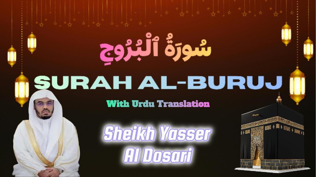 Surat Al-Buruj | Mishary Rashid Alafasy | مشاري بن راشد العفاسي | سورة البروج