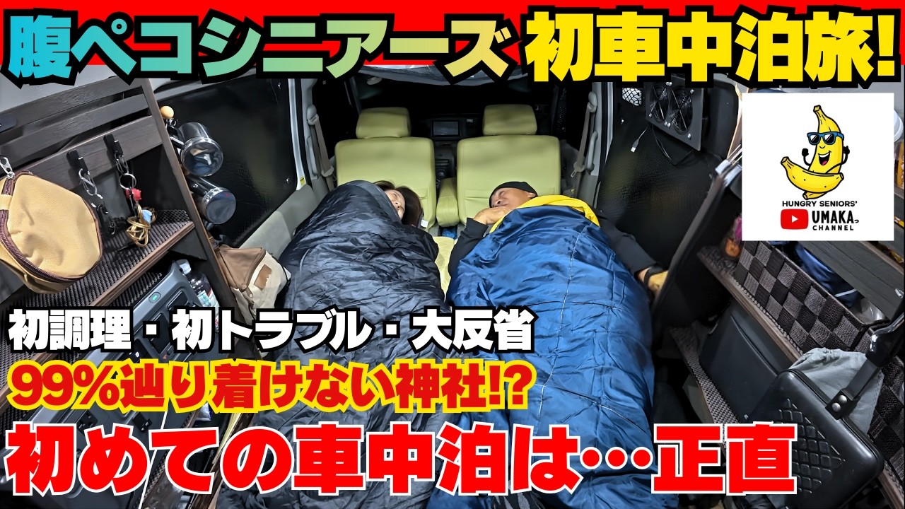 【初車中泊】アトレーで阿蘇へ！初調理で大反省…それでも最高だった初車中泊旅｜腹ペコシニアーズ