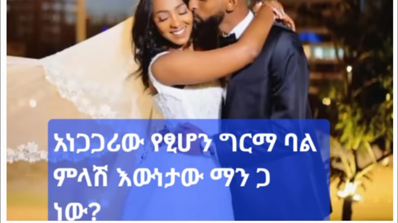 የፂዎን  ባል  አነጋጋሪ  ምላሽ  ሰጠ  😯  ማንን  እንመን