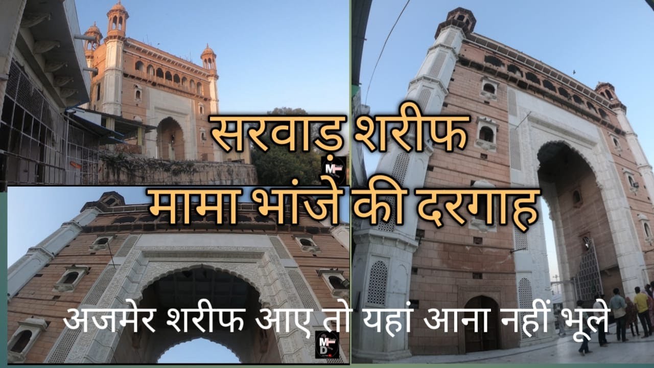 सरवाड़ शरीफ मामा भांजे की दरगाह,अजमेर शरीफ आए तो यहां जरूर जाए