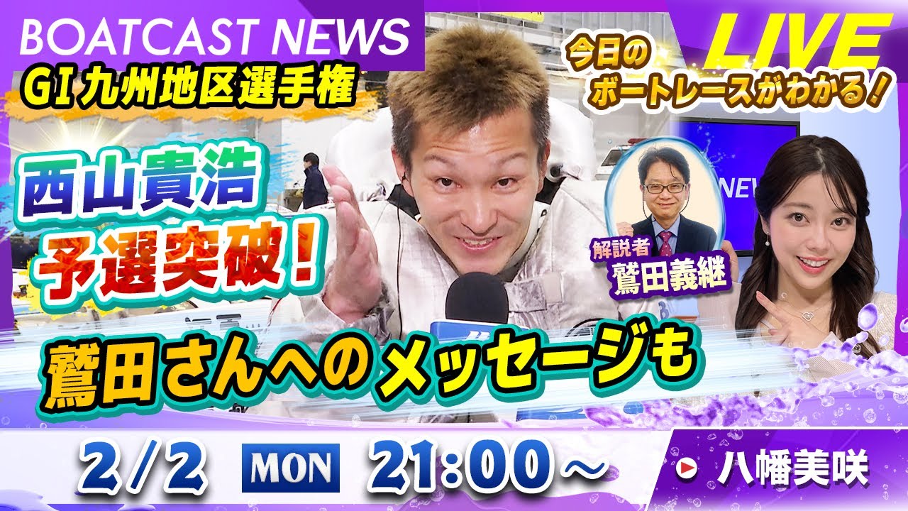 BOATCAST NEWS｜GⅠ九州地区選 西山貴浩予選突破！鷲田さんへのメッセージも｜月曜企画「ピックアップレディース」