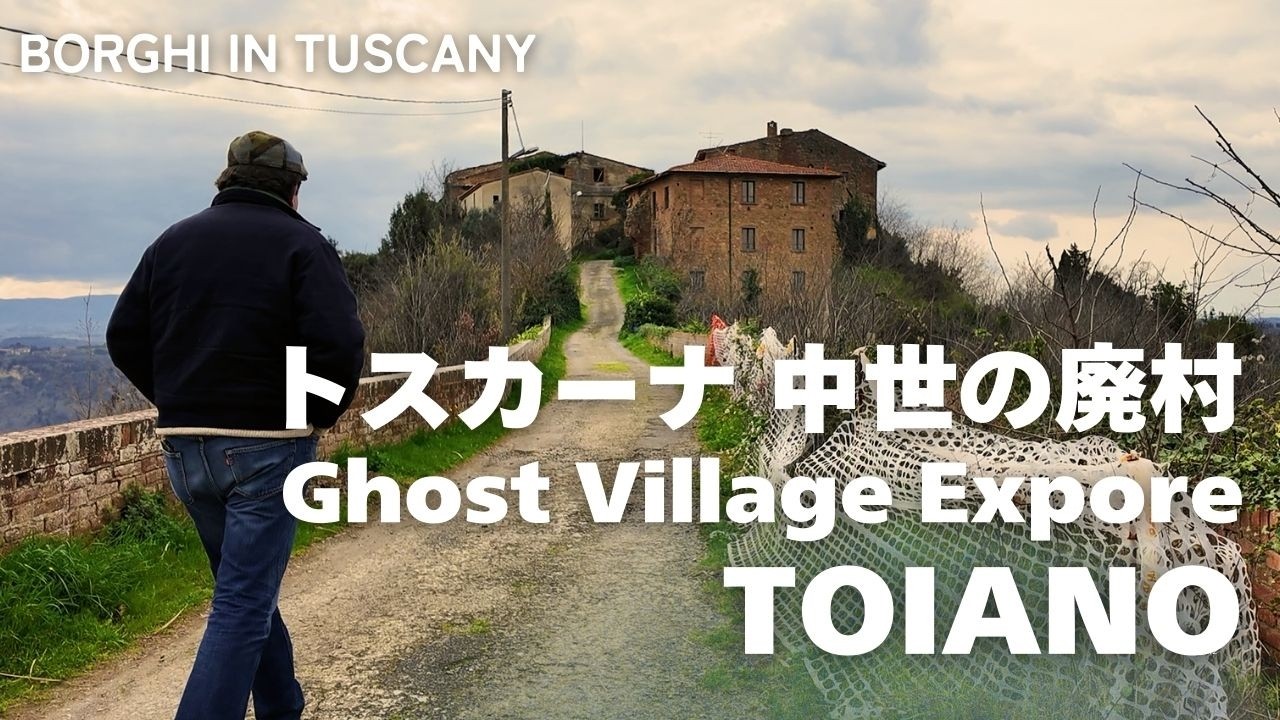 【イタリアの廃村】トスカーナのゴーストタウン「トイアーノ」｜ Borgo fantasma TOIANO