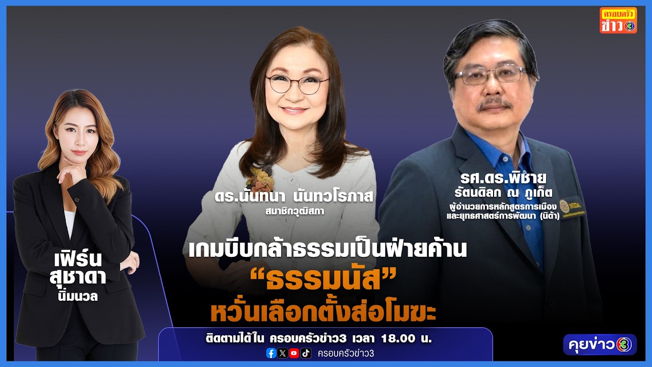 เกมบีบกล้าธรรมเป็นฝ่ายค้าน 