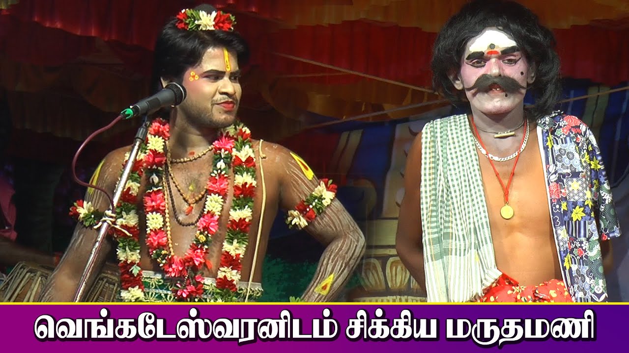 நாரதர் வெங்கடேஸ்வரனிடம் சிக்கிய மருதமணி | கணக்கனேந்தல் புத்துக்கோவில் | KS MEDIA