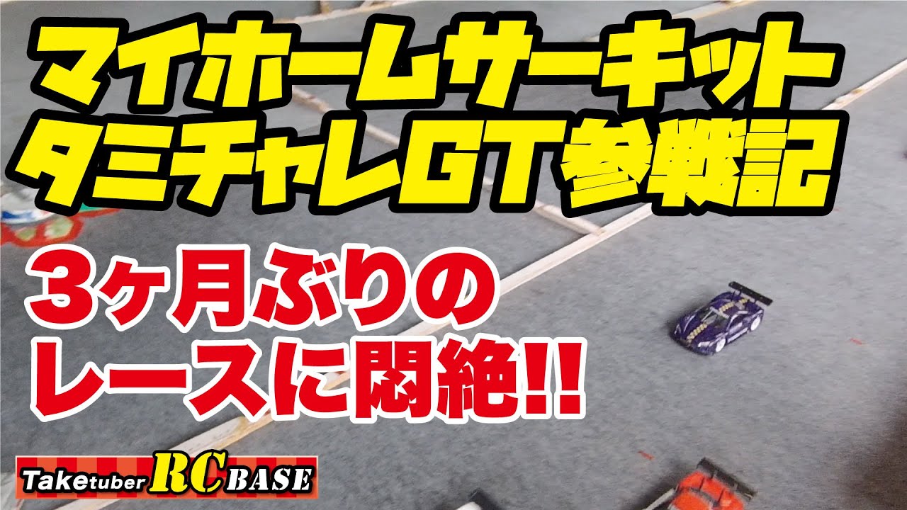 【RCレース】マイホームサーキット タミチャレGT参戦記　3ヶ月ぶりのレースに悶絶！！